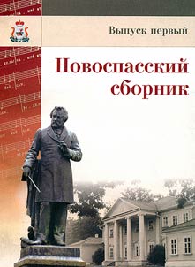Novospasskiĭ sbornik: Tretiĭ vek M.I. Glinki. Problemy sokhranenii︠a︡ nasledii︠a︡