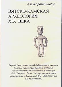 Vi︠a︡tsko-Kamskai︠a︡ arkheologii︠a︡ XIX-go veka