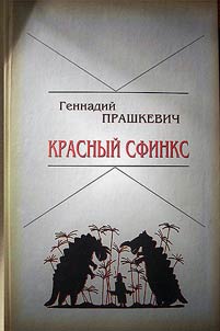 Krasnyĭ sfinks: istorii︠a︡ russkoĭ fantastiki ot V.F. Odoevskogo do B. Shterna