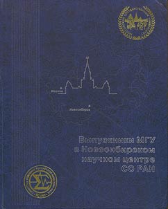 Vypuskniki MGU v Novosibirskom nauchnom t︠s︡entre SO RAN. 1957-2007