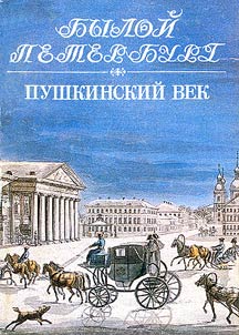 Pushkinskiĭ vek