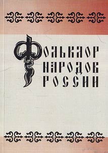 Folʹklor narodov Rossii