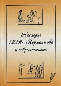 Nasledie M.I︠u︡.Lermontova i sovremennostʹ