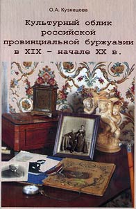 Kulʹturnyĭ oblik rossiĭskoĭ provint︠s︡ialʹnoĭ burz︠h︡uazii v XIX - nachale XX v.