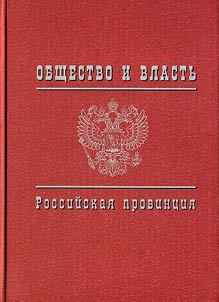 Общество и власть. Российская провинция, 1917-1985 гг. Научное издание. Документы и материалы (Пермский край, Свердловская, Челябинская области): в 6 томах