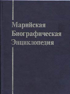 Mariĭskai︠a︡ biograficheskai︠a︡ ent︠s︡iklopedii︠a︡. 3849 imen v istorii Mariĭskogo krai︠a︡ i mariĭskogo naroda