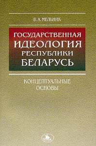 Gosudarstvennai︠a︡ ideologii︠a︡ Respubliki Belarusʹ